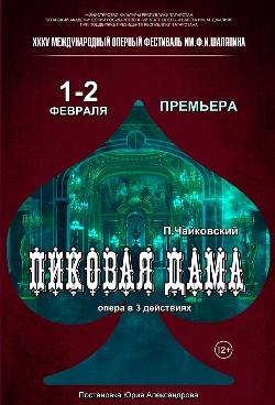 «Пиковая дама» откроет 35-й Шаляпинский фестиваль в Казани